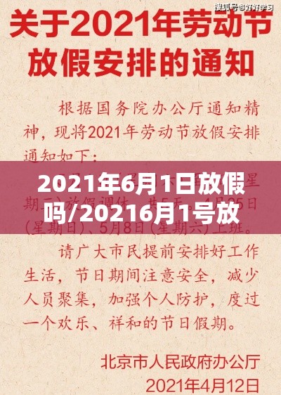 2021年6月1日放假吗/20216月1号放假吗 2021年6月1日放假吗/20216月1号放假吗