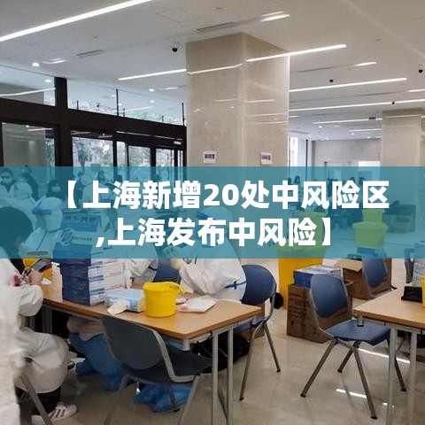 【上海新增20处中风险区,上海发布中风险】 【上海新增20处中风险区,上海发布中风险】