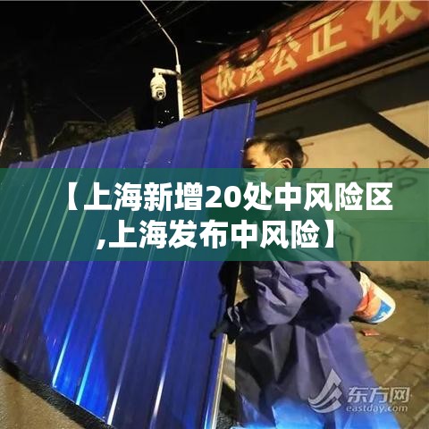 【上海新增20处中风险区,上海发布中风险】 【上海新增20处中风险区,上海发布中风险】