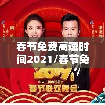 春节免费高速时间2021/春节免费高速时间2021最新 春节免费高速时间2021/春节免费高速时间2021最新