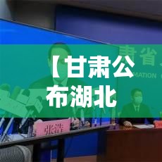 【甘肃公布湖北输入病例轨迹,甘肃疫情输入病例】