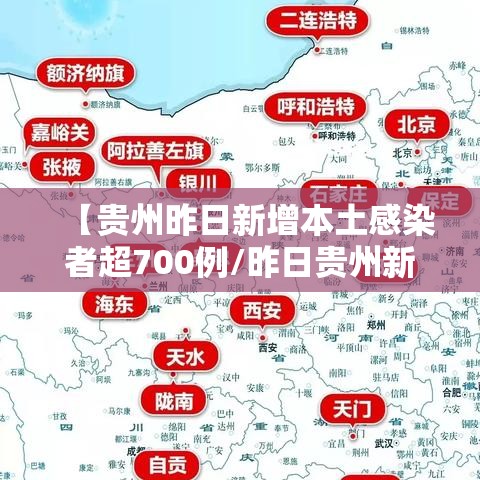 【贵州昨日新增本土感染者超700例/昨日贵州新增病例】 【贵州昨日新增本土感染者超700例/昨日贵州新增病例】