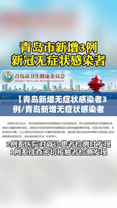 【青岛新增无症状感染者3例/青岛新增无症状感染者3例是哪里的】 【青岛新增无症状感染者3例/青岛新增无症状感染者3例是哪里的】