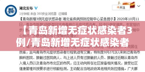 【青岛新增无症状感染者3例/青岛新增无症状感染者3例是哪里的】 【青岛新增无症状感染者3例/青岛新增无症状感染者3例是哪里的】