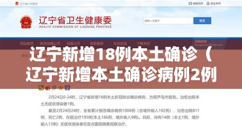 辽宁新增18例本土确诊(辽宁新增本土确诊病例2例) 辽宁新增18例本土确诊(辽宁新增本土确诊病例2例)