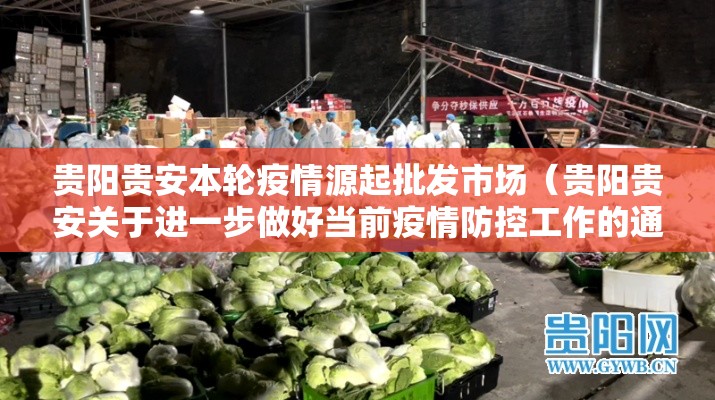 贵阳贵安本轮疫情源起批发市场(贵阳贵安关于进一步做好当前疫情防控工作的通告) 贵阳贵安本轮疫情源起批发市场(贵阳贵安关于进一步做好当前疫情防控工作的通告)