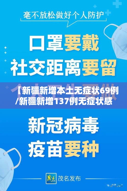 【新疆新增本土无症状69例/新疆新增137例无症状感染】 【新疆新增本土无症状69例/新疆新增137例无症状感染】
