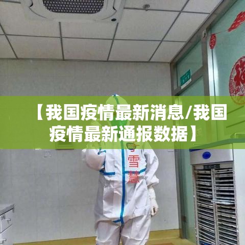 【我国疫情最新消息/我国疫情最新通报数据】 【我国疫情最新消息/我国疫情最新通报数据】