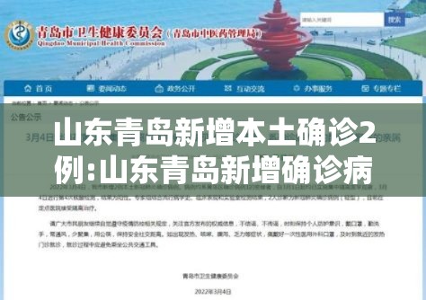 山东青岛新增本土确诊2例:山东青岛新增确诊病例 山东青岛新增本土确诊2例:山东青岛新增确诊病例