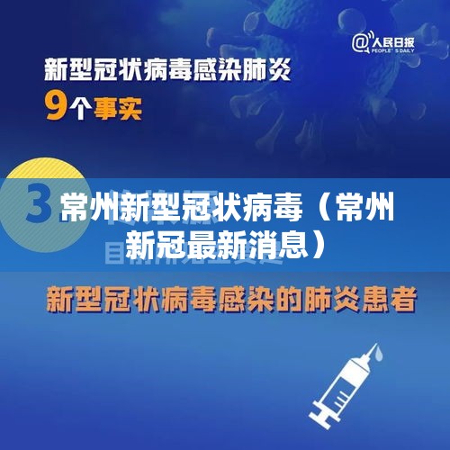 常州新型冠状病毒（常州新冠最新消息）