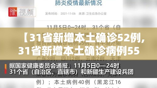 【31省新增本土确诊52例,31省新增本土确诊病例55例】 【31省新增本土确诊52例,31省新增本土确诊病例55例】