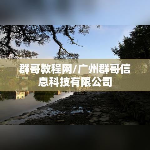 群哥教程网/广州群哥信息科技有限公司 群哥教程网/广州群哥信息科技有限公司