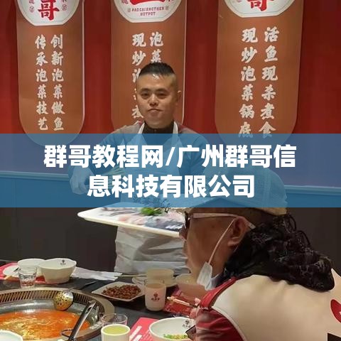 群哥教程网/广州群哥信息科技有限公司 群哥教程网/广州群哥信息科技有限公司