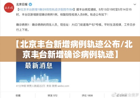 【北京丰台新增病例轨迹公布/北京丰台新增确诊病例轨迹】 【北京丰台新增病例轨迹公布/北京丰台新增确诊病例轨迹】