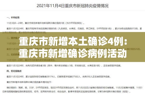 重庆市新增本土确诊4例:重庆市新增确诊病例活动轨迹