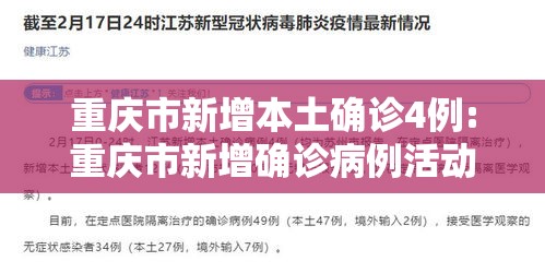 重庆市新增本土确诊4例:重庆市新增确诊病例活动轨迹