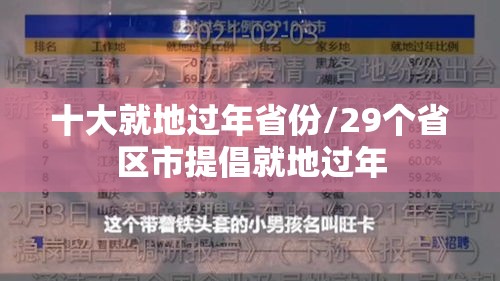 十大就地过年省份/29个省区市提倡就地过年 十大就地过年省份/29个省区市提倡就地过年