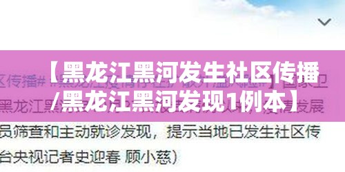 【黑龙江黑河发生社区传播/黑龙江黑河发现1例本】 【黑龙江黑河发生社区传播/黑龙江黑河发现1例本】