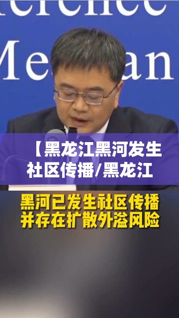 【黑龙江黑河发生社区传播/黑龙江黑河发现1例本】 【黑龙江黑河发生社区传播/黑龙江黑河发现1例本】