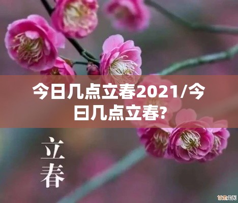 今日几点立春2021/今曰几点立春? 今日几点立春2021/今曰几点立春?