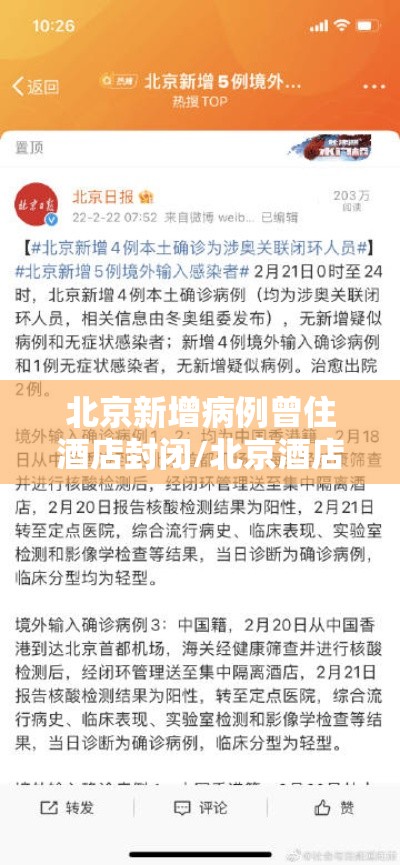 北京新增病例曾住酒店封闭/北京酒店疫情封闭 北京新增病例曾住酒店封闭/北京酒店疫情封闭