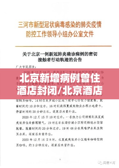 北京新增病例曾住酒店封闭/北京酒店疫情封闭 北京新增病例曾住酒店封闭/北京酒店疫情封闭