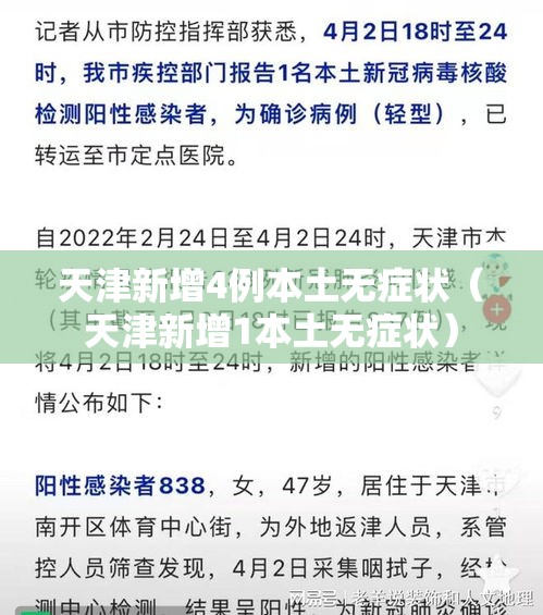天津新增4例本土无症状(天津新增1本土无症状) 天津新增4例本土无症状(天津新增1本土无症状)