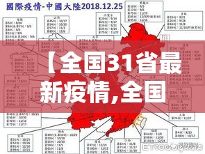【全国31省最新疫情,全国31省份疫情】 【全国31省最新疫情,全国31省份疫情】