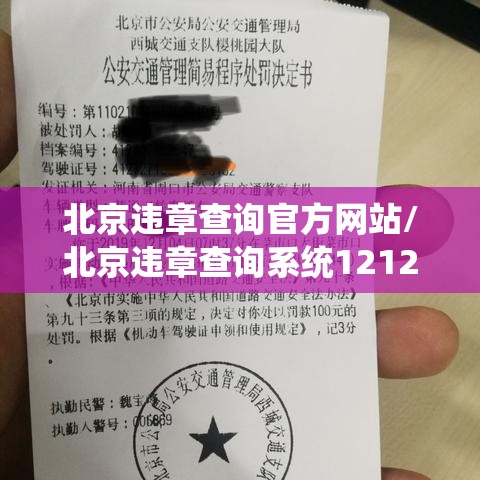 北京违章查询官方网站/北京违章查询系统12123官网 北京违章查询官方网站/北京违章查询系统12123官网