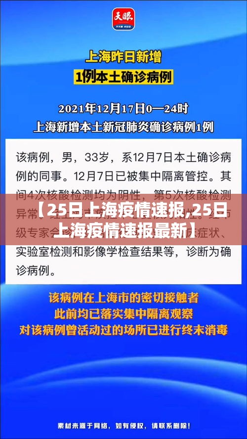 【25日上海疫情速报,25日上海疫情速报最新】 【25日上海疫情速报,25日上海疫情速报最新】