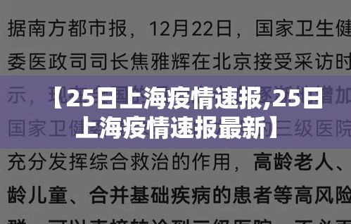 【25日上海疫情速报,25日上海疫情速报最新】 【25日上海疫情速报,25日上海疫情速报最新】