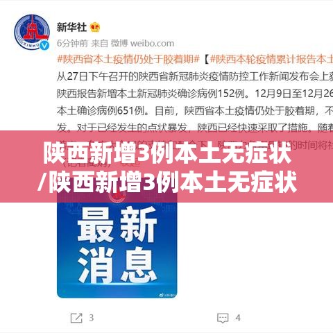 陕西新增3例本土无症状/陕西新增3例本土无症状感染者 陕西新增3例本土无症状/陕西新增3例本土无症状感染者