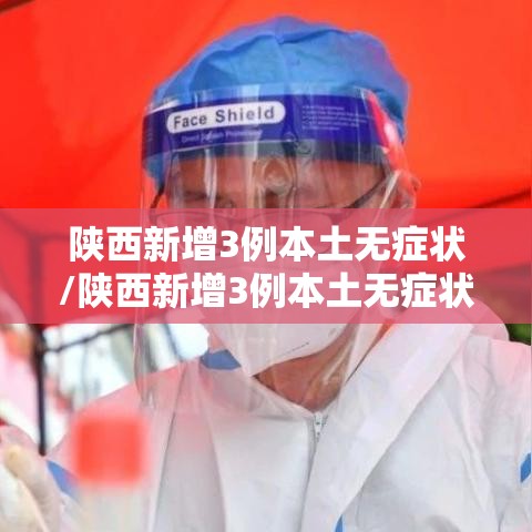 陕西新增3例本土无症状/陕西新增3例本土无症状感染者 陕西新增3例本土无症状/陕西新增3例本土无症状感染者