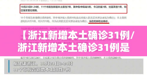 【浙江新增本土确诊31例/浙江新增本土确诊31例是哪里的】 【浙江新增本土确诊31例/浙江新增本土确诊31例是哪里的】