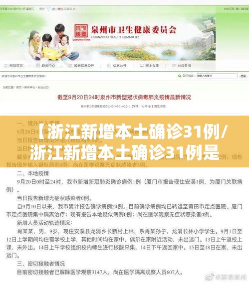 【浙江新增本土确诊31例/浙江新增本土确诊31例是哪里的】 【浙江新增本土确诊31例/浙江新增本土确诊31例是哪里的】