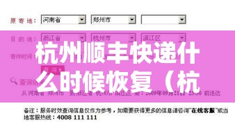 杭州顺丰快递什么时候恢复(杭州顺丰快递最晚几点收件) 杭州顺丰快递什么时候恢复(杭州顺丰快递最晚几点收件)