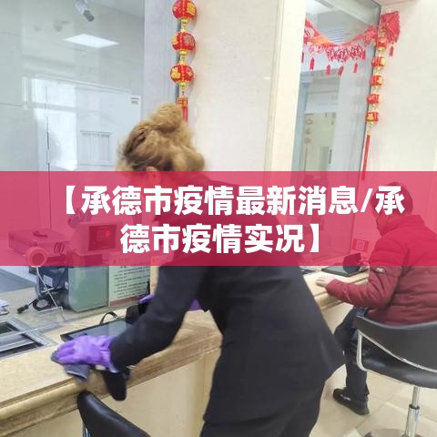 【承德市疫情最新消息/承德市疫情实况】