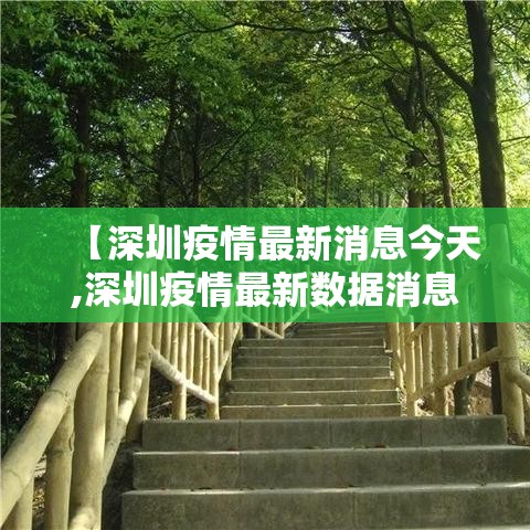 【深圳疫情最新消息今天,深圳疫情最新数据消息】 【深圳疫情最新消息今天,深圳疫情最新数据消息】