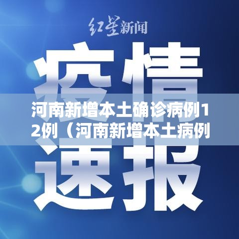 河南新增本土确诊病例12例（河南新增本土病例1个轨迹）