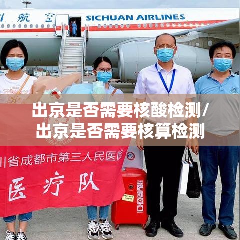 出京是否需要核酸检测/出京是否需要核算检测 出京是否需要核酸检测/出京是否需要核算检测