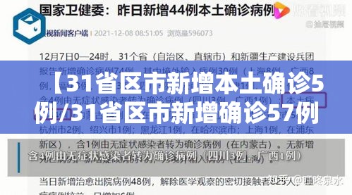 【31省区市新增本土确诊5例/31省区市新增确诊57例 其中本土38例】 【31省区市新增本土确诊5例/31省区市新增确诊57例 其中本土38例】
