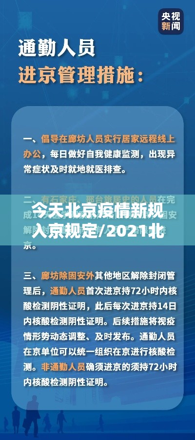 今天北京疫情新规入京规定/2021北京疫情新规入京规定 今天北京疫情新规入京规定/2021北京疫情新规入京规定