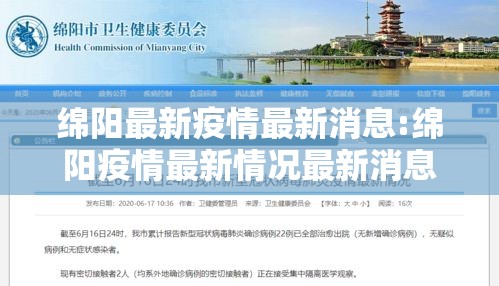 绵阳最新疫情最新消息:绵阳疫情最新情况最新消息20 绵阳最新疫情最新消息:绵阳疫情最新情况最新消息20