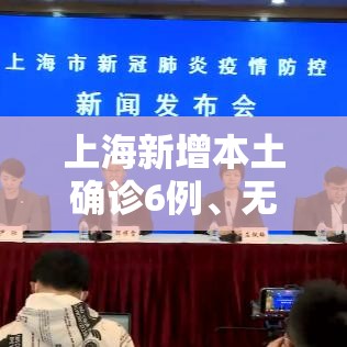 上海新增本土确诊6例	、无症状55例/上海新增5例本土确诊病例,详情公布