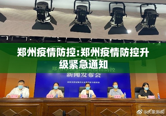 郑州疫情防控:郑州疫情防控升级紧急通知