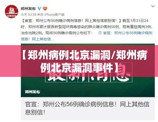 【郑州病例北京漏洞/郑州病例北京漏洞事件】