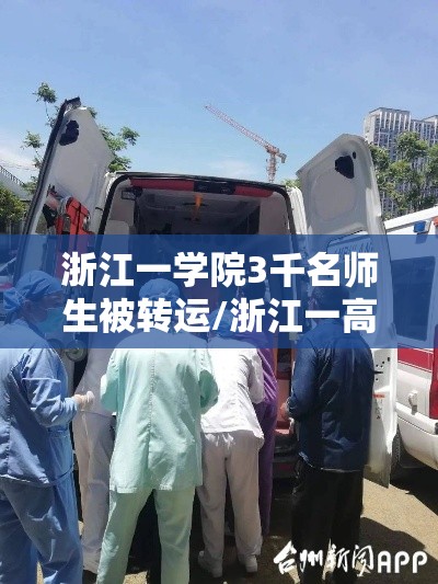 浙江一学院3千名师生被转运/浙江一高校女生疑似将 浙江一学院3千名师生被转运/浙江一高校女生疑似将