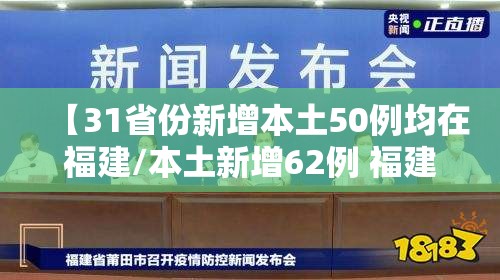 【31省份新增本土50例均在福建/本土新增62例 福建61例】 【31省份新增本土50例均在福建/本土新增62例 福建61例】