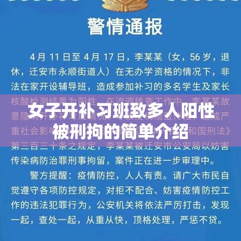 女子开补习班致多人阳性被刑拘的简单介绍 女子开补习班致多人阳性被刑拘的简单介绍