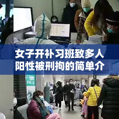 女子开补习班致多人阳性被刑拘的简单介绍 女子开补习班致多人阳性被刑拘的简单介绍